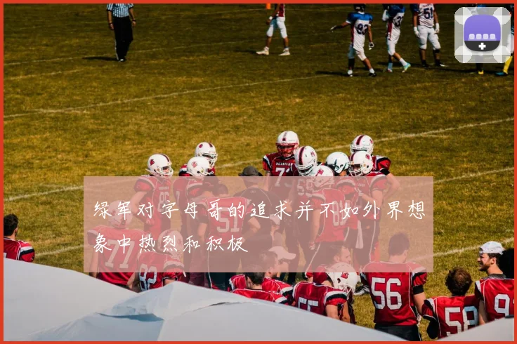 绿军对字母哥的追求并不如外界想象中热烈和积极
