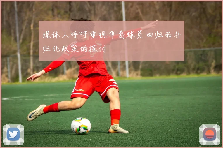 媒体人呼吁重视华裔球员回归而非归化政策的探讨
